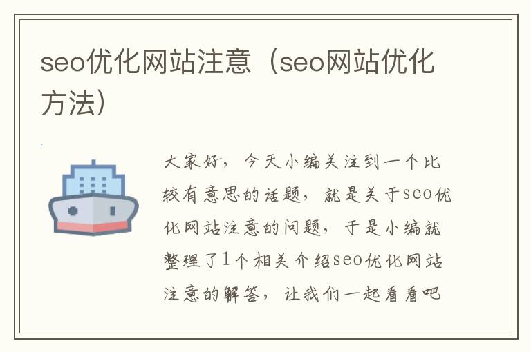 seo优化网站注意（seo网站优化方法）