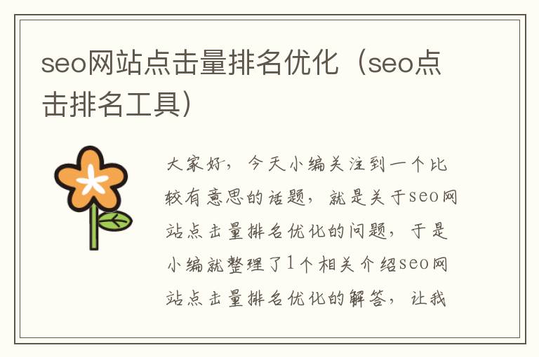 seo网站点击量排名优化（seo点击排名工具）