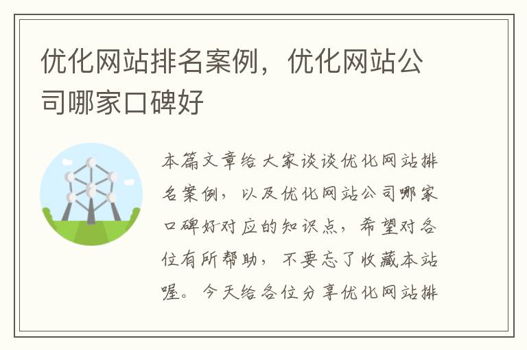 优化网站排名案例，优化网站公司哪家口碑好