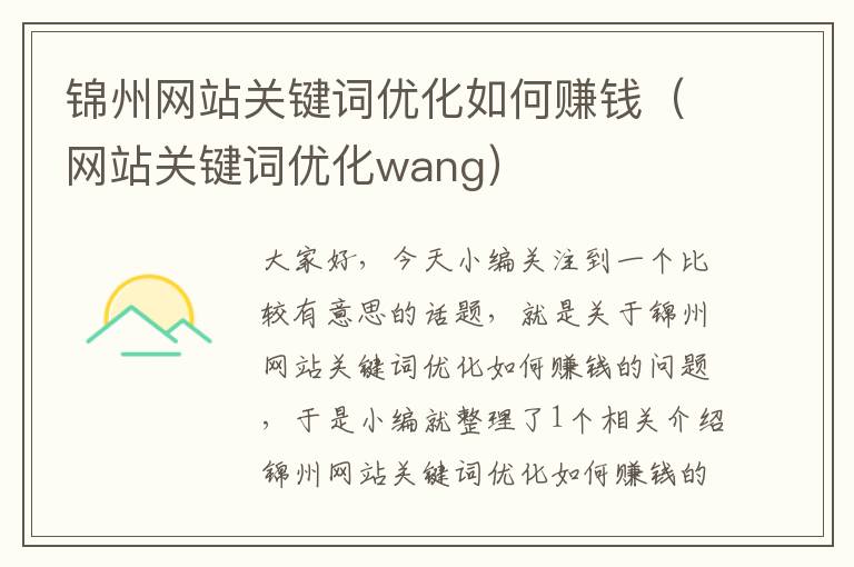 锦州网站关键词优化如何赚钱（网站关键词优化wang）