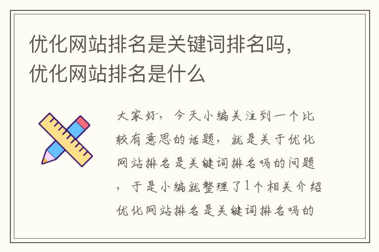 优化网站排名是关键词排名吗，优化网站排名是什么