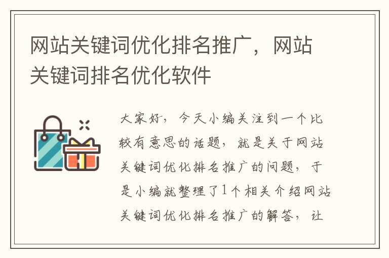 网站关键词优化排名推广，网站关键词排名优化软件