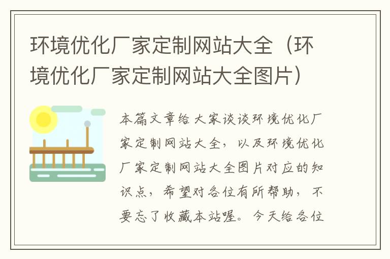 环境优化厂家定制网站大全（环境优化厂家定制网站大全图片）