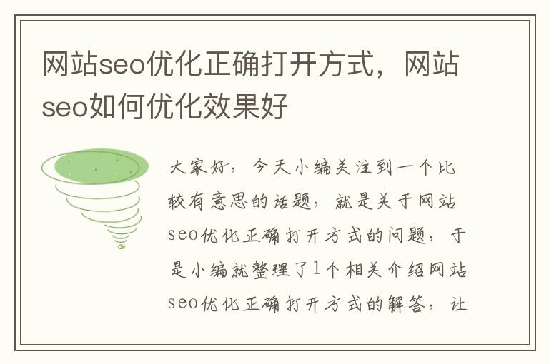 网站seo优化正确打开方式，网站seo如何优化效果好