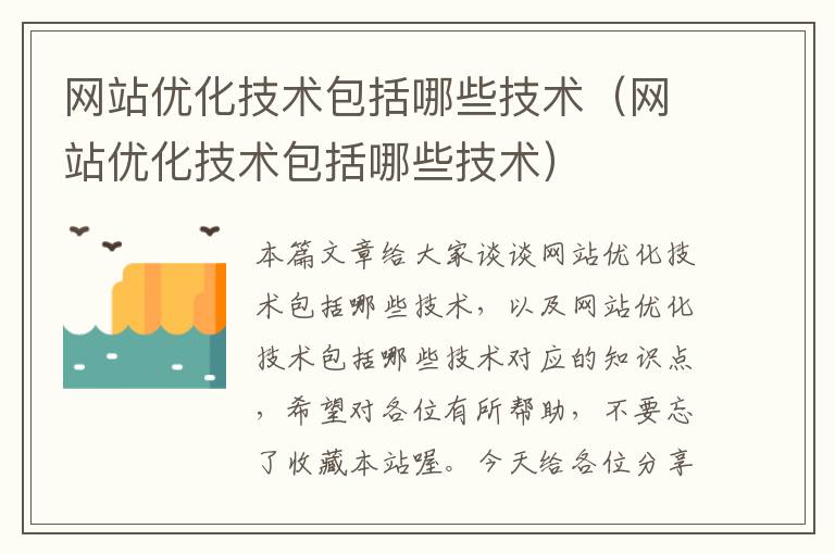 网站优化技术包括哪些技术（网站优化技术包括哪些技术）