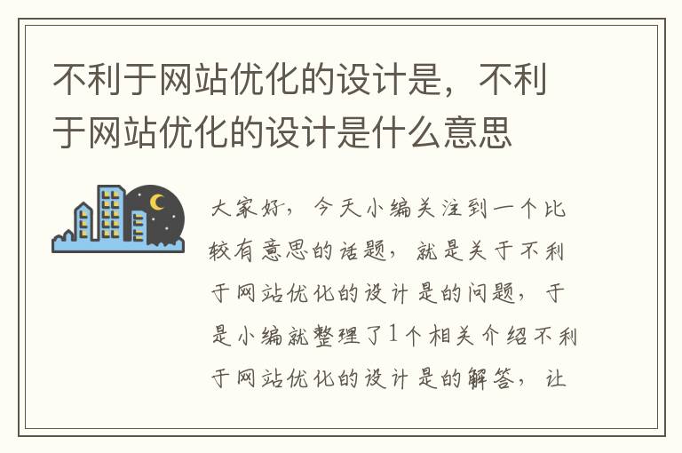 不利于网站优化的设计是，不利于网站优化的设计是什么意思