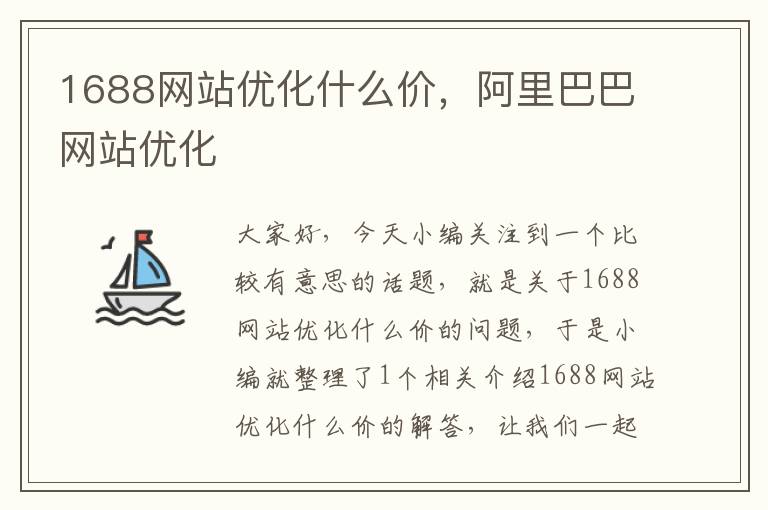 1688网站优化什么价，阿里巴巴网站优化