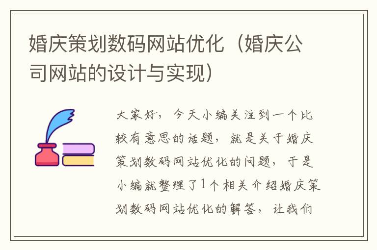 婚庆策划数码网站优化（婚庆公司网站的设计与实现）