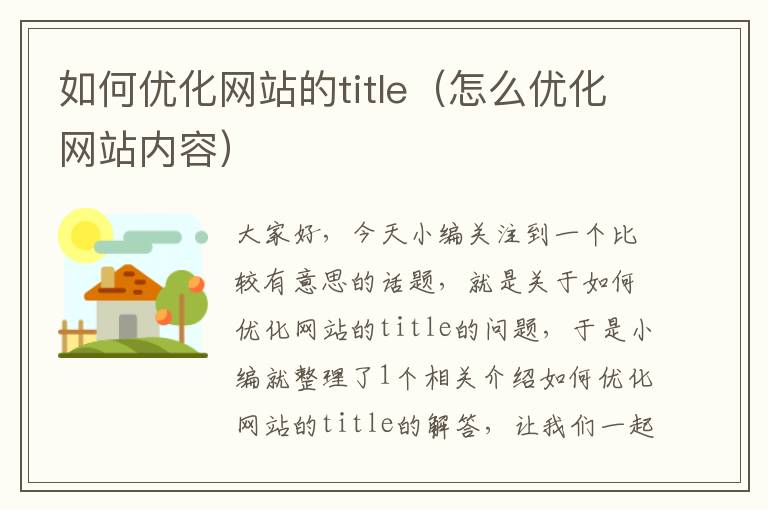 如何优化网站的title（怎么优化网站内容）