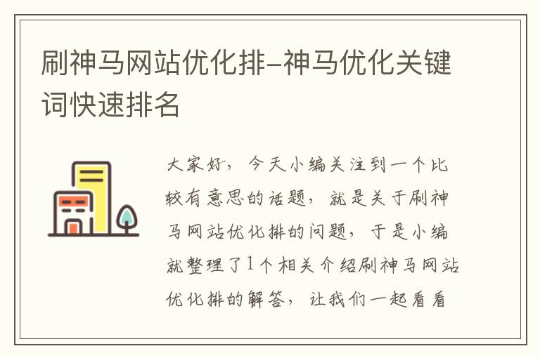 刷神马网站优化排-神马优化关键词快速排名