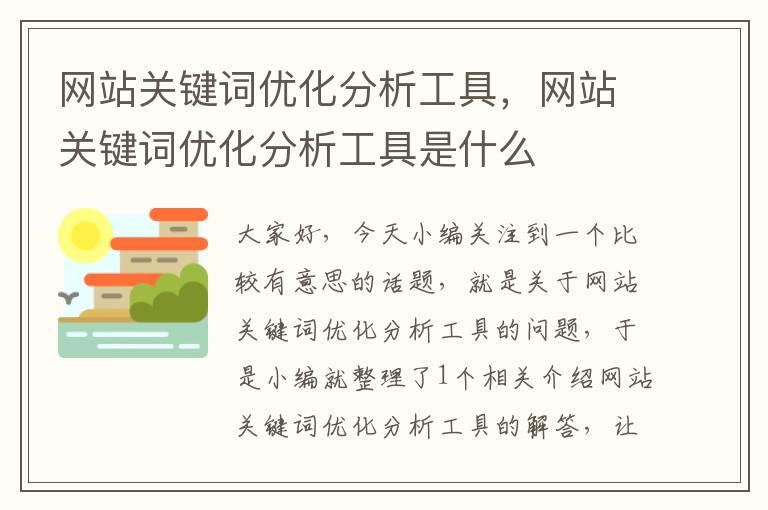 网站关键词优化分析工具，网站关键词优化分析工具是什么