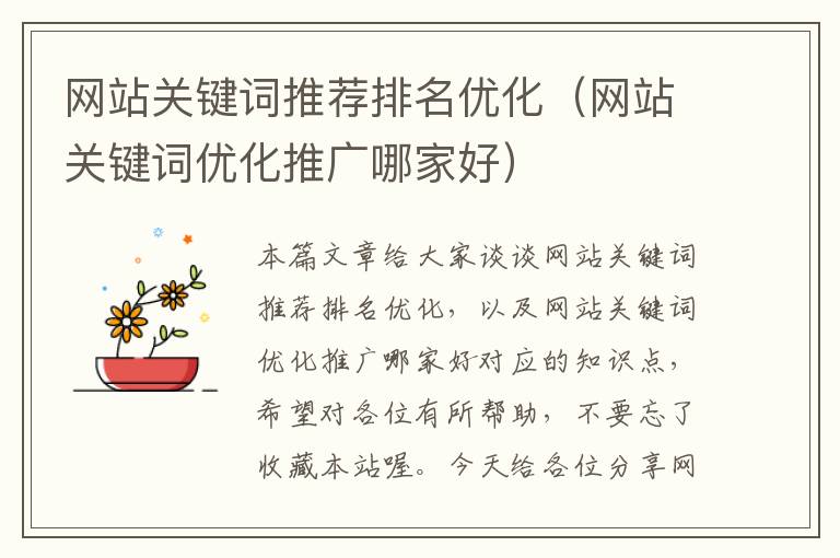 网站关键词推荐排名优化（网站关键词优化推广哪家好）