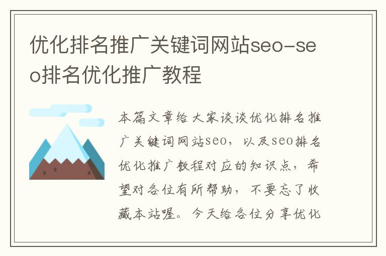 优化排名推广关键词网站seo-seo排名优化推广教程