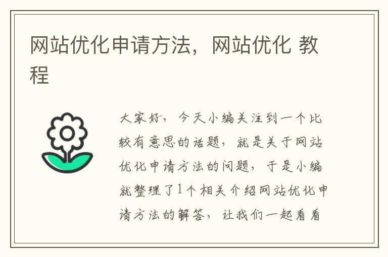 网站优化申请方法，网站优化 教程