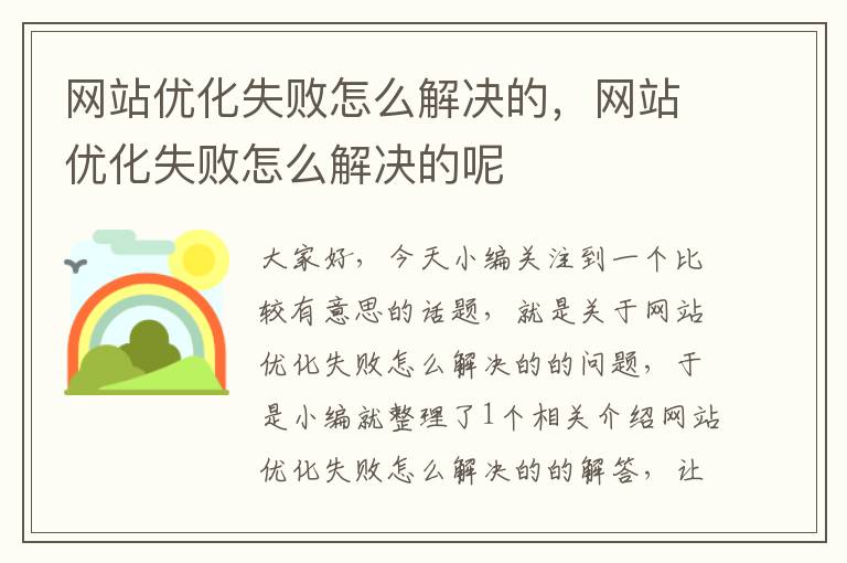 网站优化失败怎么解决的，网站优化失败怎么解决的呢