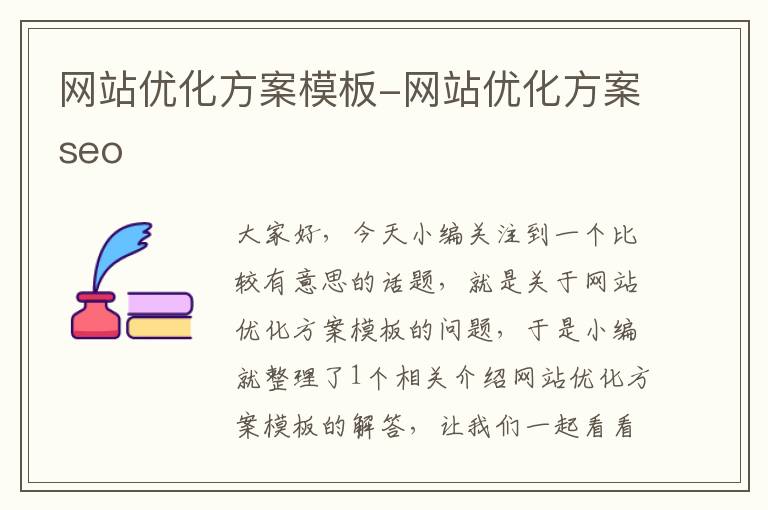 网站优化方案模板-网站优化方案seo