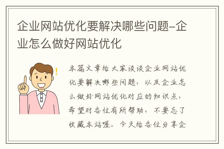 企业网站优化要解决哪些问题-企业怎么做好网站优化