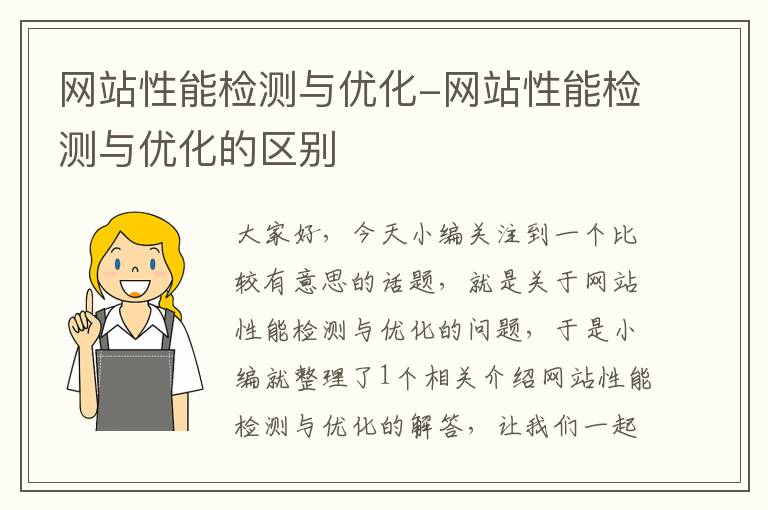 网站性能检测与优化-网站性能检测与优化的区别