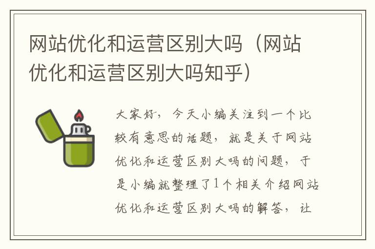 网站优化和运营区别大吗（网站优化和运营区别大吗知乎）