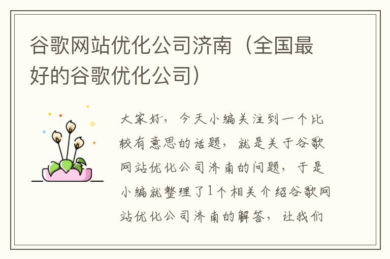 谷歌网站优化公司济南（全国最好的谷歌优化公司）