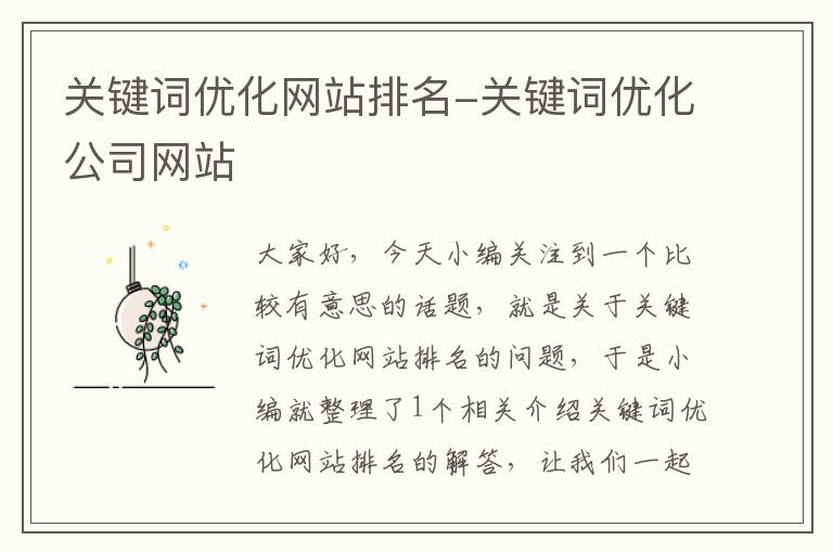 关键词优化网站排名-关键词优化公司网站