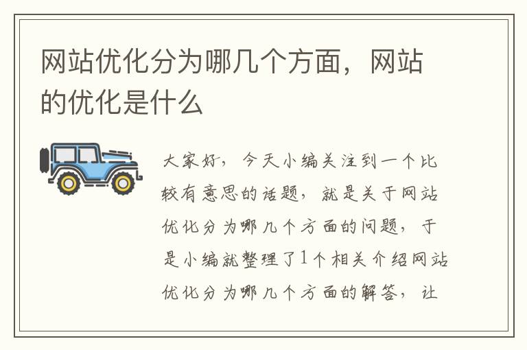 网站优化分为哪几个方面，网站的优化是什么