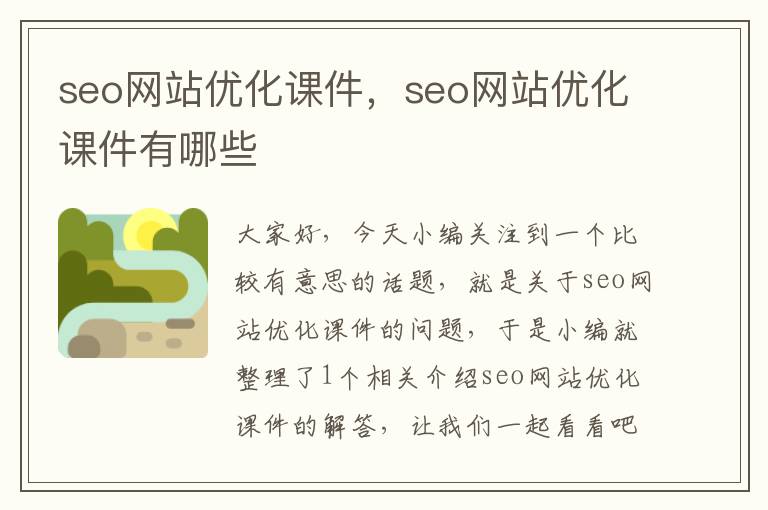 seo网站优化课件，seo网站优化课件有哪些