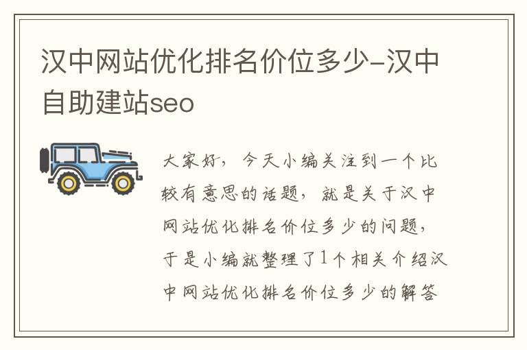 汉中网站优化排名价位多少-汉中自助建站seo