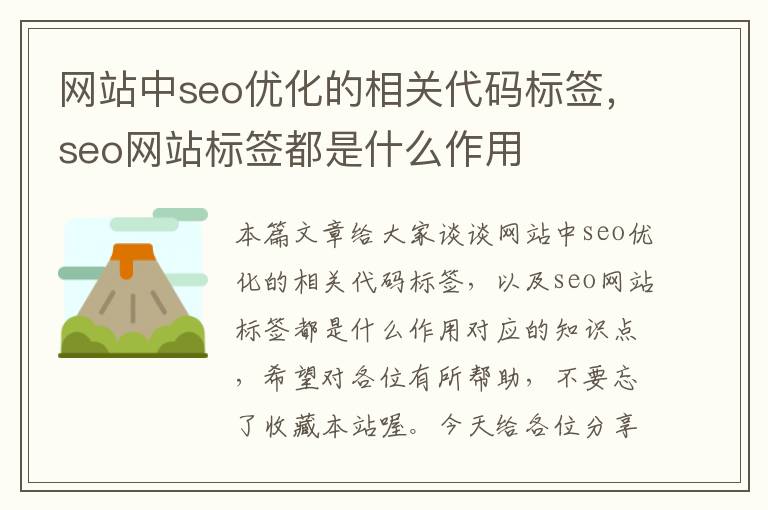 网站中seo优化的相关代码标签，seo网站标签都是什么作用