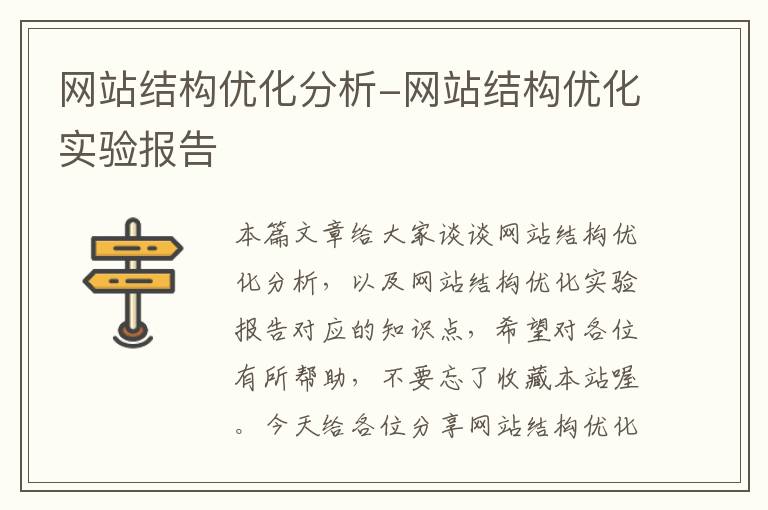 网站结构优化分析-网站结构优化实验报告