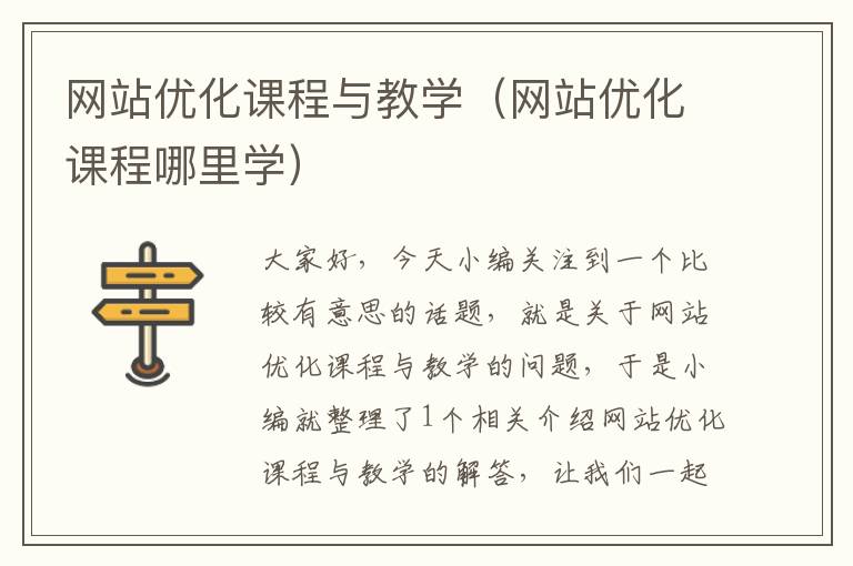 网站优化课程与教学（网站优化课程哪里学）