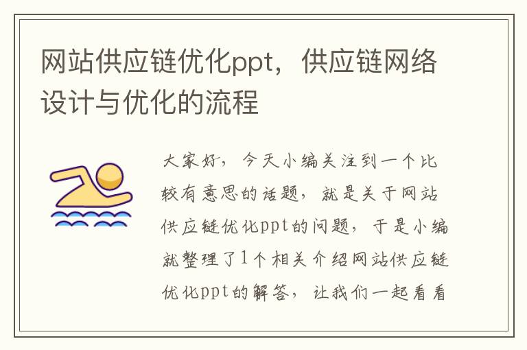 网站供应链优化ppt，供应链网络设计与优化的流程