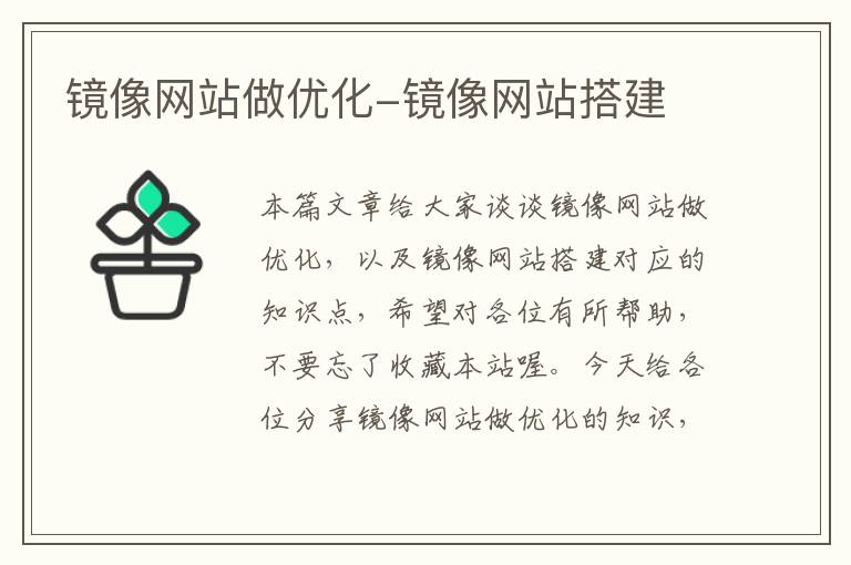 镜像网站做优化-镜像网站搭建