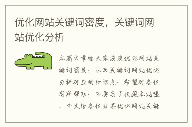 优化网站关键词密度，关键词网站优化分析