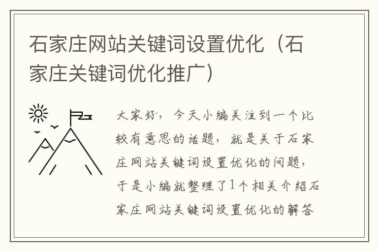 石家庄网站关键词设置优化（石家庄关键词优化推广）