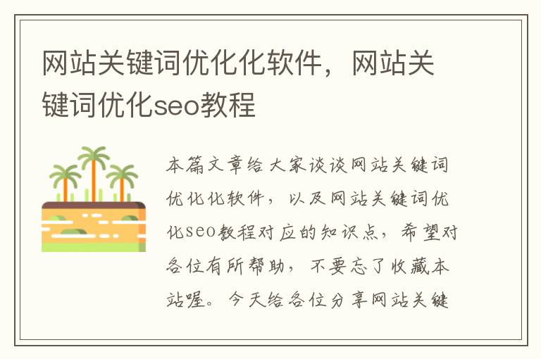 网站关键词优化化软件，网站关键词优化seo教程