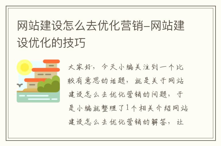 网站建设怎么去优化营销-网站建设优化的技巧