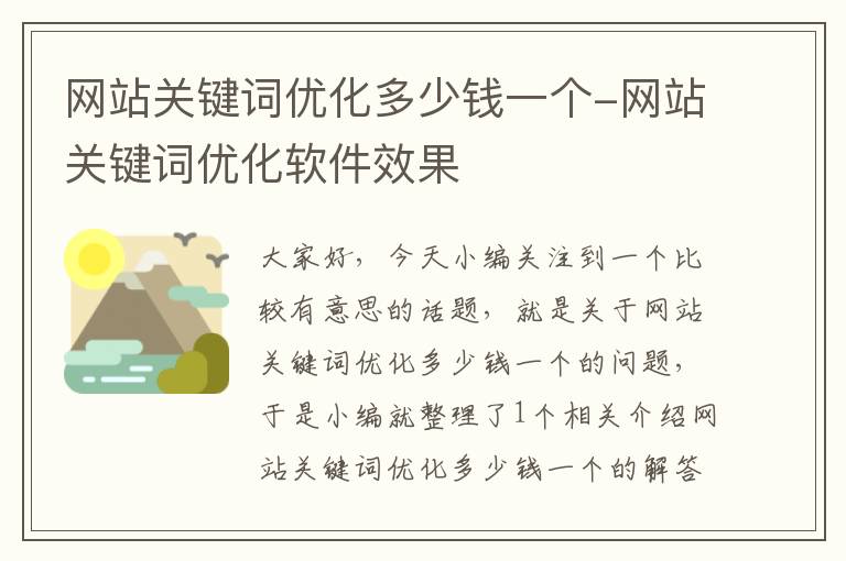 网站关键词优化多少钱一个-网站关键词优化软件效果