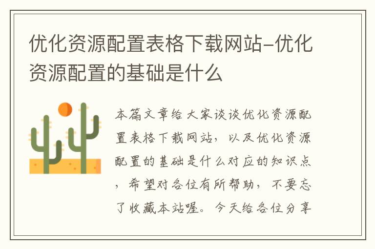 优化资源配置表格下载网站-优化资源配置的基础是什么