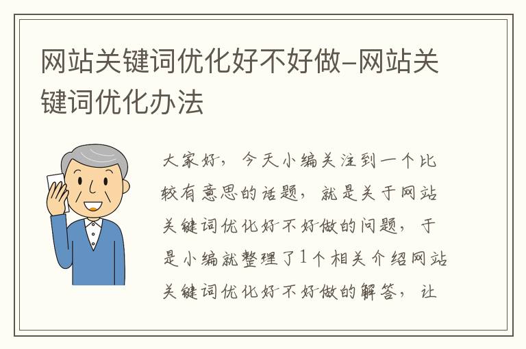 网站关键词优化好不好做-网站关键词优化办法