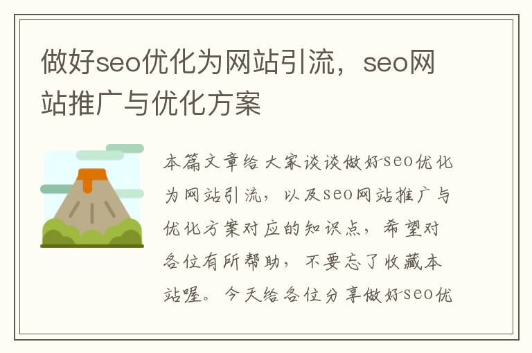 做好seo优化为网站引流，seo网站推广与优化方案