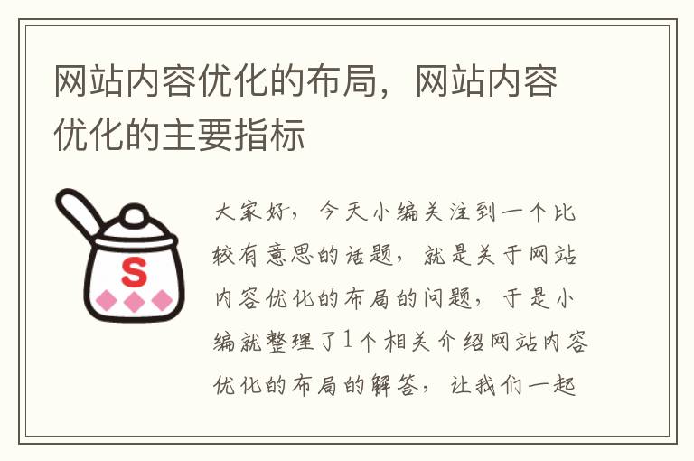 网站内容优化的布局，网站内容优化的主要指标