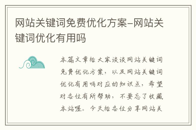 网站关键词免费优化方案-网站关键词优化有用吗