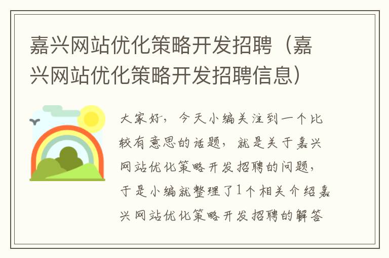 嘉兴网站优化策略开发招聘（嘉兴网站优化策略开发招聘信息）