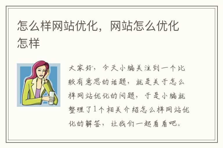 怎么样网站优化，网站怎么优化怎样