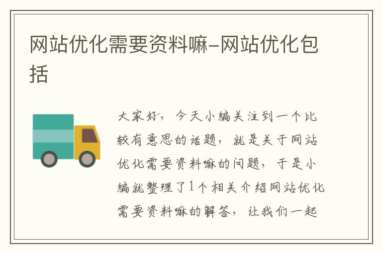 网站优化需要资料嘛-网站优化包括