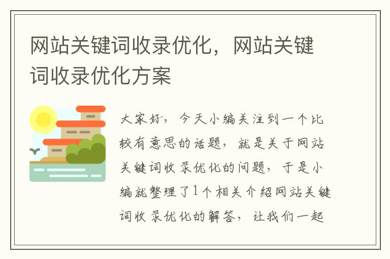 网站关键词收录优化，网站关键词收录优化方案