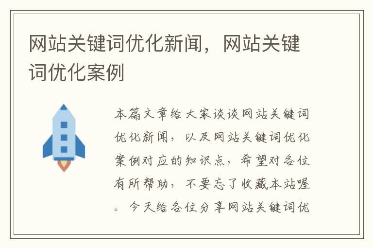 网站关键词优化新闻，网站关键词优化案例