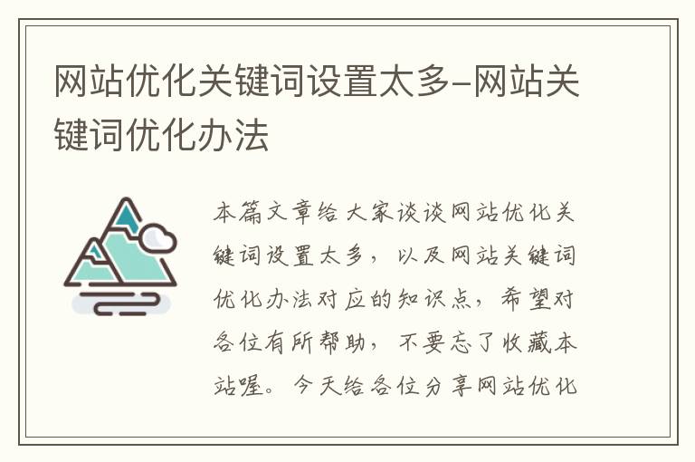 网站优化关键词设置太多-网站关键词优化办法