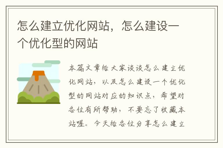 怎么建立优化网站，怎么建设一个优化型的网站